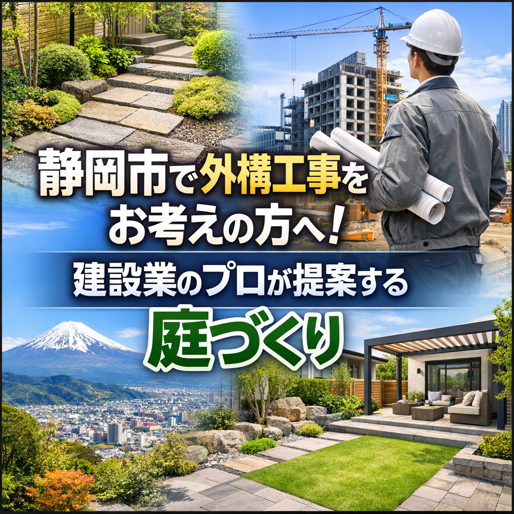 静岡市で外構工事をお考えの方へ！建設業のプロが提案する庭づくり