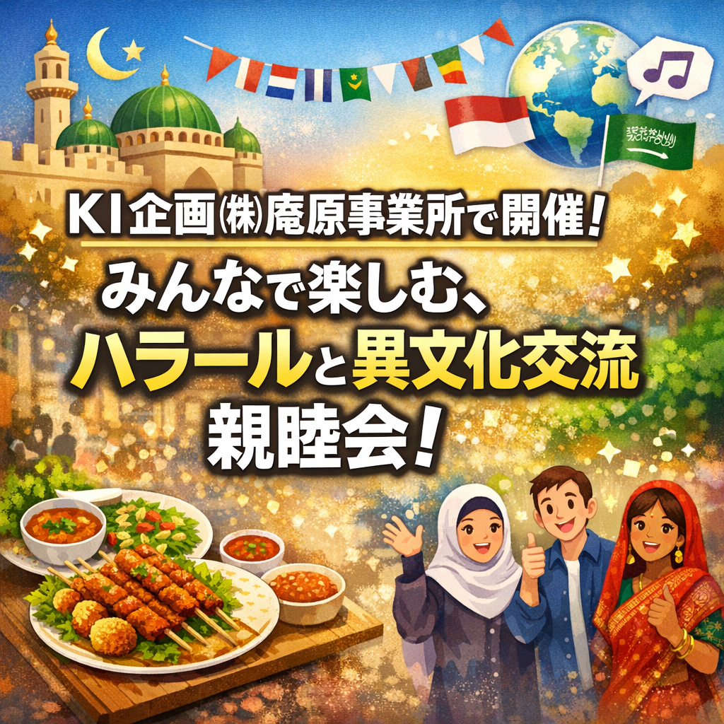 みんなで楽しむ親睦会！ハラールと異文化交流の素敵な時間